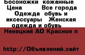 Босоножки  кожанные. › Цена ­ 800 - Все города Одежда, обувь и аксессуары » Женская одежда и обувь   . Ненецкий АО,Красное п.